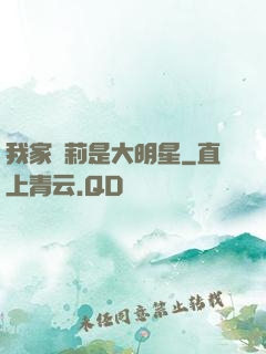 我家蘿莉是大明星