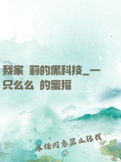 我家蘿莉的黑科技