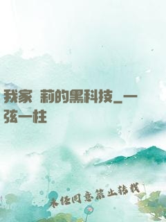 我家蘿莉的黑科技