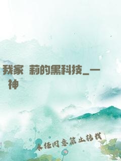 我家蘿莉的黑科技