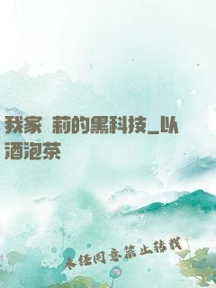 我家蘿莉的黑科技