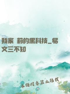 我家蘿莉的黑科技
