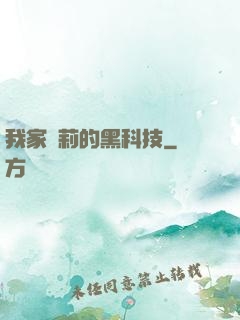 我家蘿莉的黑科技