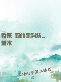 我家蘿莉的黑科技