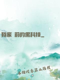 我家蘿莉的黑科技