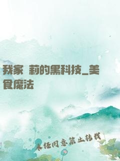 我家蘿莉的黑科技