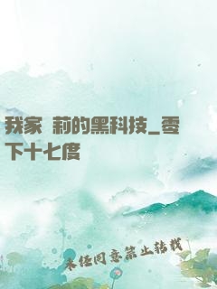 我家蘿莉的黑科技