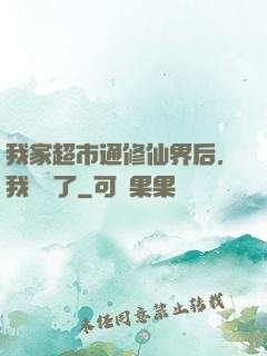 我家超市通修仙界后，我賺瘋了