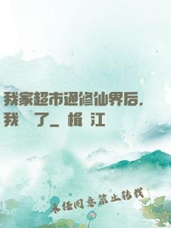 我家超市通修仙界后，我賺瘋了