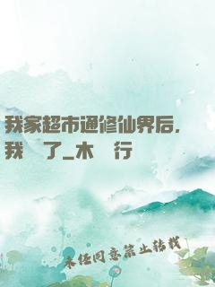 我家超市通修仙界后，我賺瘋了