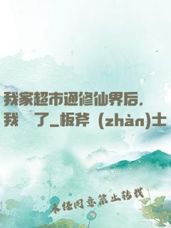 我家超市通修仙界后，我賺瘋了