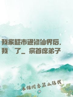 我家超市通修仙界后，我賺瘋了