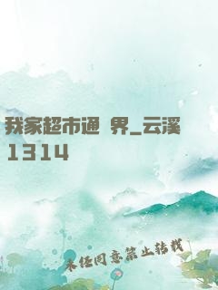 我家超市通兩界