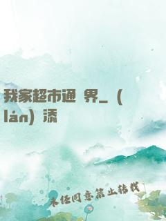 我家超市通兩界