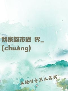 我家超市通兩界