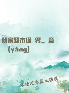 我家超市通兩界
