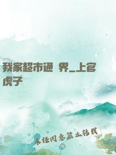 我家超市通異界