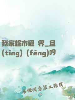 我家超市通異界