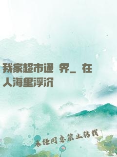 我家超市通異界