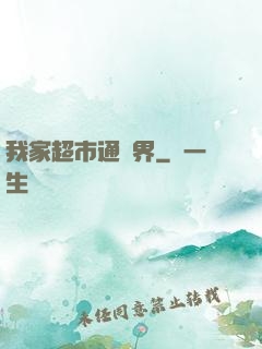 我家超市通異界