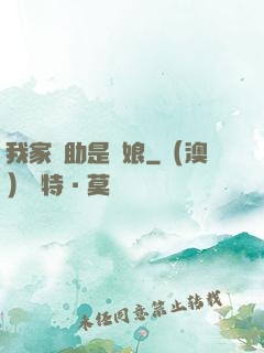 我家輔助是廚娘