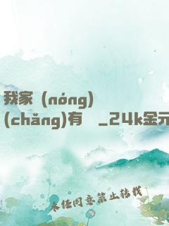 我家農(nóng)場(chǎng)有條龍