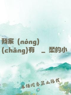 我家農(nóng)場(chǎng)有條龍