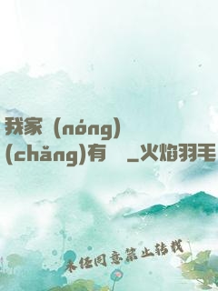 我家農(nóng)場(chǎng)有條龍