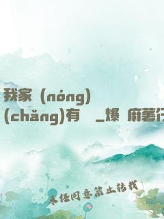 我家農(nóng)場(chǎng)有條龍