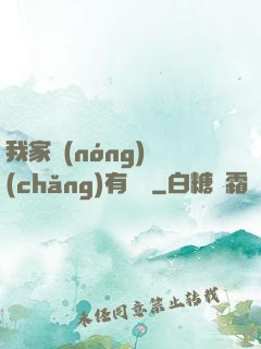 我家農(nóng)場(chǎng)有條龍