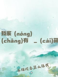 我家農(nóng)場(chǎng)有條龍