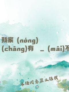 我家農(nóng)場(chǎng)有條龍