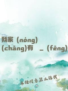 我家農(nóng)場(chǎng)有條龍