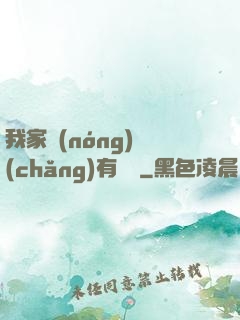 我家農(nóng)場(chǎng)有條龍