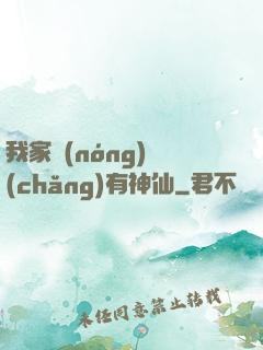 我家農(nóng)場(chǎng)有神仙