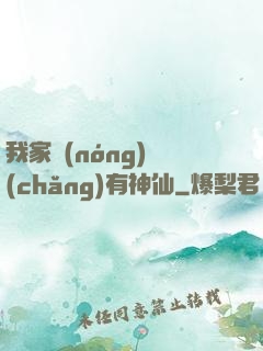 我家農(nóng)場(chǎng)有神仙