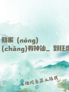 我家農(nóng)場(chǎng)有神仙