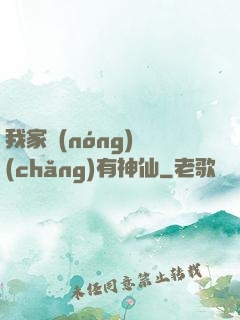 我家農(nóng)場(chǎng)有神仙