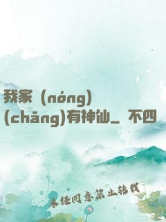 我家農(nóng)場(chǎng)有神仙