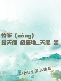 我家農(nóng)場是天庭種植基地