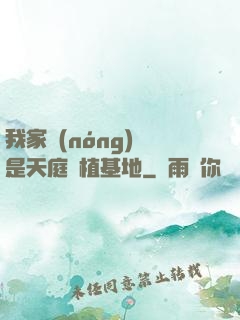我家農(nóng)場是天庭種植基地