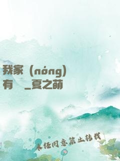 我家農(nóng)場有條龍