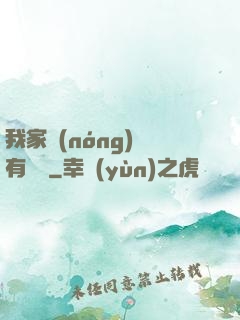 我家農(nóng)場有條龍