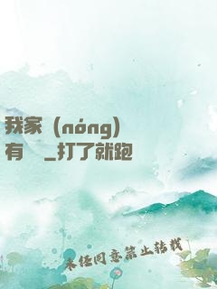 我家農(nóng)場有條龍