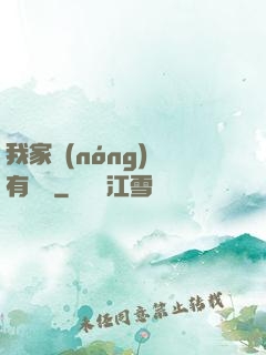 我家農(nóng)場有條龍