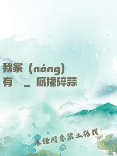 我家農(nóng)場有條龍