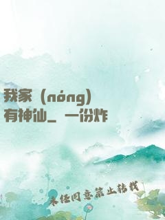 我家農(nóng)場有神仙