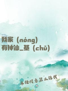 我家農(nóng)場有神仙