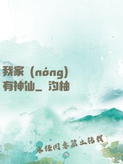 我家農(nóng)場有神仙