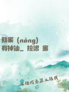 我家農(nóng)場有神仙